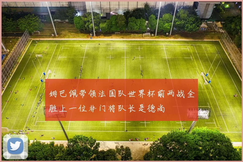 姆巴佩带领法国队世界杯前两战全胜上一位非门将队长是德尚