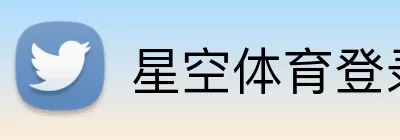 星空体育登录入口 logo